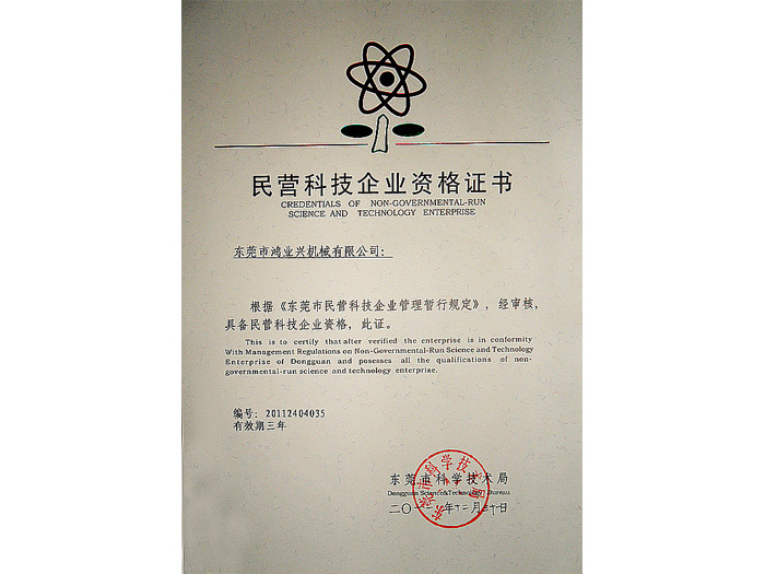 民營科技企業(yè)資格證書